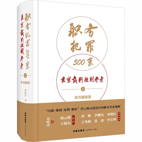 正版职务犯罪500案类案裁判规则参考 上 贪污贿赂罪 律出版社 刘晓虎 本书以问题为导向梳理职务犯罪审判实务中明确可操作性的规则