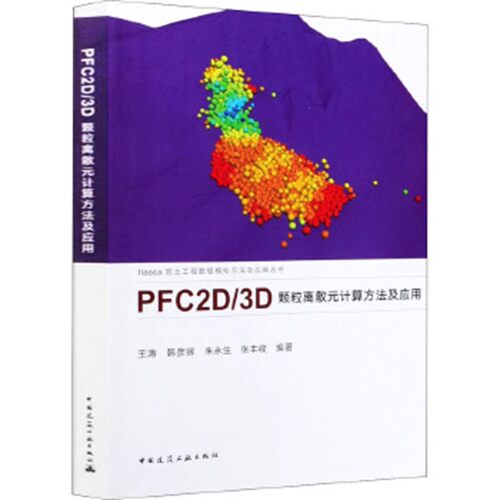 正版PFC2D/3D颗粒离散元计算方法及应用 中国建筑工业出版社 王涛 Itasca岩土工程数值模拟方法及应用丛书