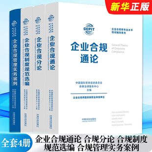 正版全套4册 企业合规通论 企业合规分论 企业合规制度规范选编 合规管理实务案例 中国法治社 企业合规师专业水平培训辅导用书