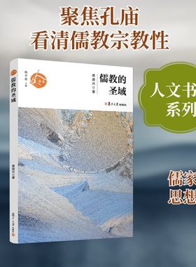 儒教的圣域/人文书系 复旦大学出版社 黄进兴 著 文轩书籍