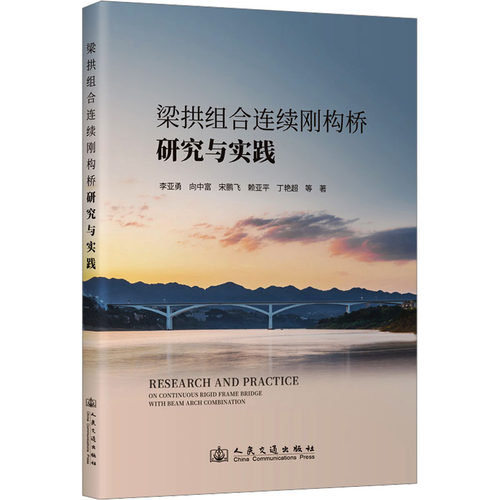 梁拱组合连续刚构桥研究与实践