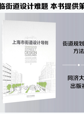 上海市街道设计导则 同济大学出版社 上海市规划和国土资源管理局,上海市交通委员会,上海市城市规划设计研究院  主编 著