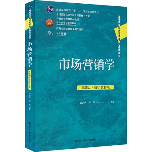 市场营销学第七版郭国庆数