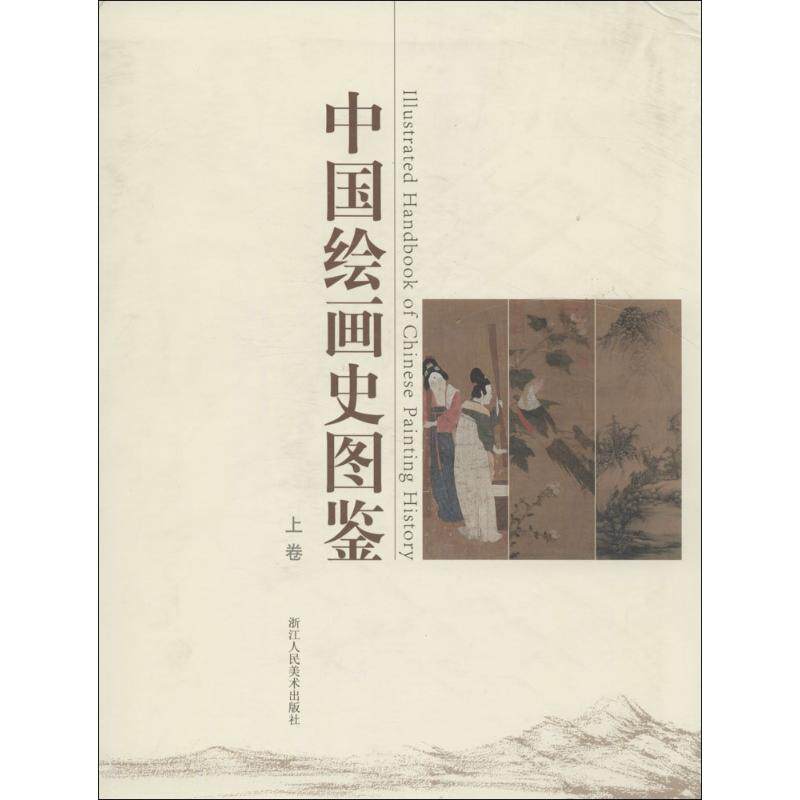 中国绘画史图鉴(上下) 浙江人民美术出版社 无 著 《中国绘画史图鉴》编委会 编 文轩书籍