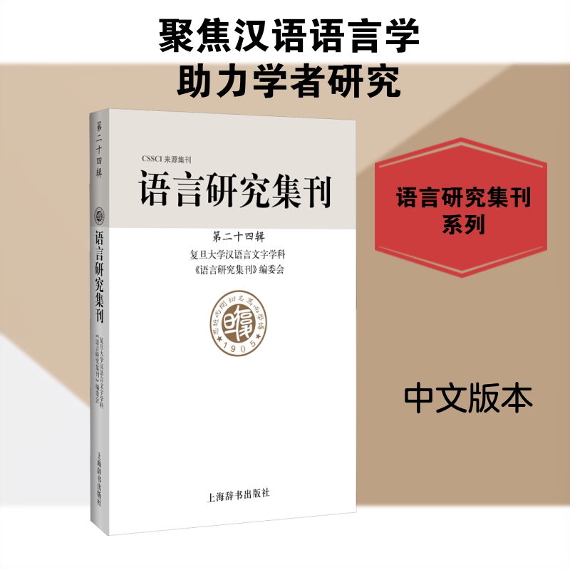 《语言研究集刊》(第二十四辑) 上海辞书出版社 复旦大学汉语言文字学科《语言研究集刊》编委会 编 文轩书籍
