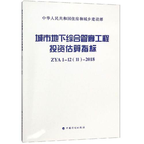 ZYA1-1211-2018城市地下综合