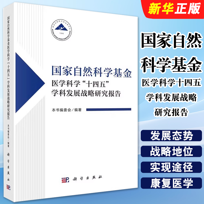 正版国家自然科学基金医学科学十四五学科发展战略研究报告 卞修武 科学出版社 医学科学发展战略报告教材教程书