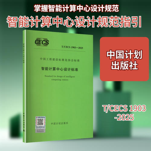 T/CECS 1903-2025 智能计