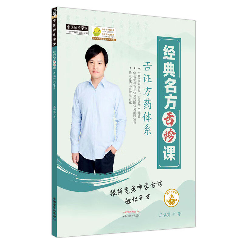 经典名方舌诊课(电子出版物) 中国中医药出版社 王瑞宽 著 文轩书籍