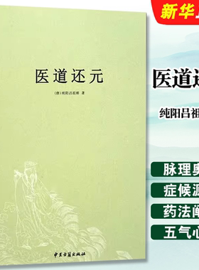 正版医道还元 纯阳吕祖师著 中医古籍出版社 内容包括脉理奥旨症候源流药法阐微五气心法无碍心印性命洞源修性复命总论教材教程书