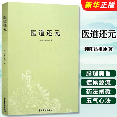 正版医道还元 纯阳吕祖师著 中医古籍出版社 内容包括脉理奥旨症候源流药法阐微五气心法无碍心印性命洞源修性复命总论教材教程书