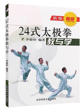 正版24式太极拳 教与学 新版 李德印 二十四式太极拳教与学基础入门教材教程书籍 北京体育大学出版社 24式太极拳分解教学自学书籍