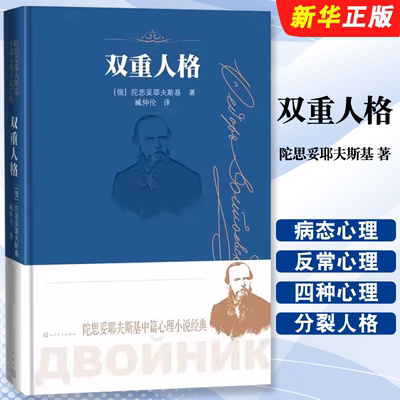 正版双重人格 陀思妥耶夫斯基中篇心理小说经典 人民文学出版社 诞辰两百周年纪念版 俄语翻译家臧仲伦翻译书籍