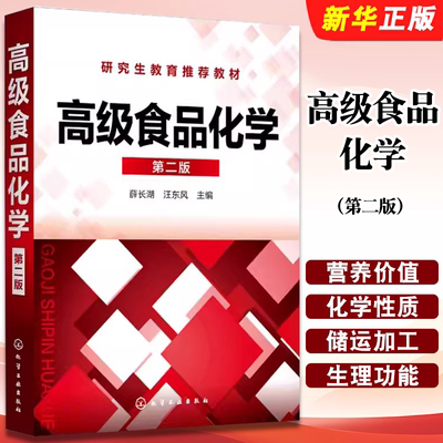 高级食品化学第二版薛长湖