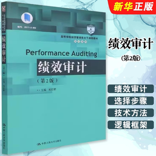 正版绩效审计 第2版 郑石桥 2021年版 中国人民大学出版社 经济效益审计 高等学校经济管理类主干课程教材教程书