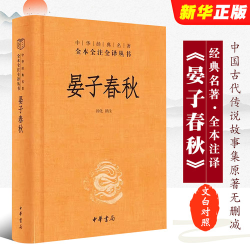 正版晏子春秋 全本全注全译中国哲学书籍中国文化民俗 中华书局 原著无删减原文注释译文文白对照 国学经典历史名著书籍