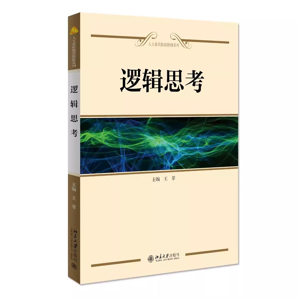 正版逻辑思考 王莘 北京大学出版社 逻辑思考配套习题集模拟试卷 逻辑基本规律 案例逻辑分析 逻辑思维能力 人文素质教育系列教材 书籍/杂志/报纸 社会科学其它 原图主图