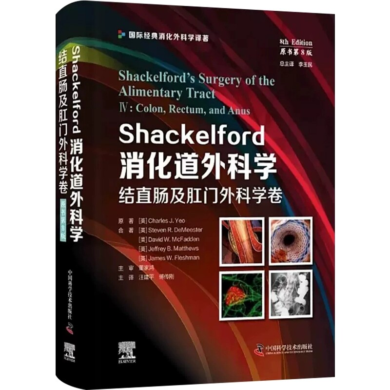 正版Shackelford消化道外科学 原书第8版 结直肠及肛门外科学卷 国际经典消化外科学译著 中国科学技术社 消化道手术诊断治疗教程