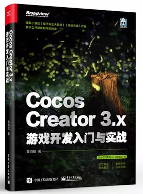 正版Cocos Creator 3.x 游戏开发入门与实战 电子工业社 基础知识2D对象 缓动系统 2D物理与遮罩音频系统动画实战快速入门教材教程