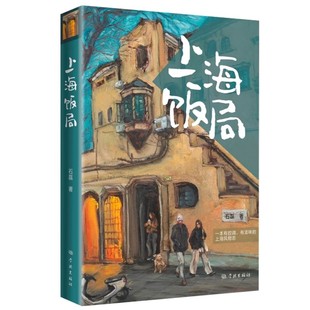正版上海饭局 上海人民出版社 石磊 老上海记忆美食 吃货打卡指南书 旅游餐饮上海风物志 舌尖上的私房菜 现当代散文书籍