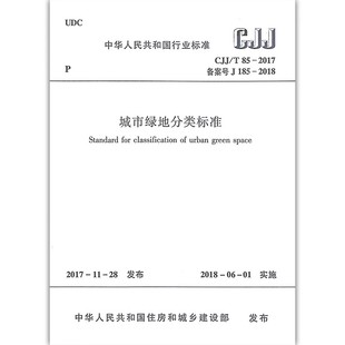 中国建筑工业出版 标准规范教材教程书籍 2018年6月1日实施 替代CJJ 城市绿地分类标准 2017 社 正版 2002 CJJ