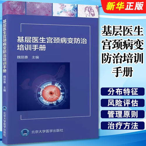 正版基层医生宫颈病变防治培训手册 子宫颈疾病宫颈癌防治 北京大学医学出版社 魏丽惠  宫颈癌癌前病变管理参考教材教程书