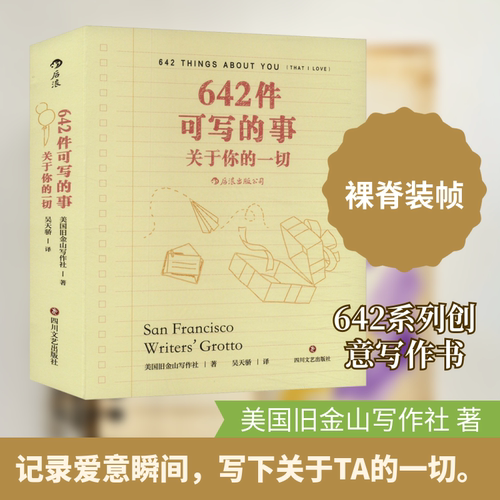 642件可写的事：关于你的一切