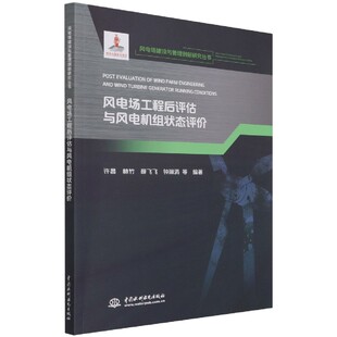 风电场工程后评估与风电机组状态评价 风电场建设与管理创新研究丛书