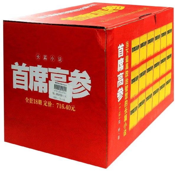 首席高参(1-18共18册)-封面