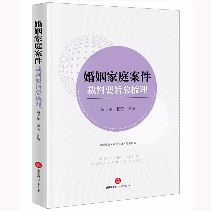 正版婚姻家庭案件裁判要旨总梳理 贾明军 法律出版社 婚姻家庭家事实务 离婚诉讼财产纠纷离婚协议效力同居关系析产纠纷教材教程