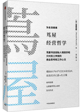 正版茑屋经营哲学 茑屋书店创始人增田宗昭只对员工传授的商业思考和工作心法 中信出版社 增田宗昭 文轩书籍