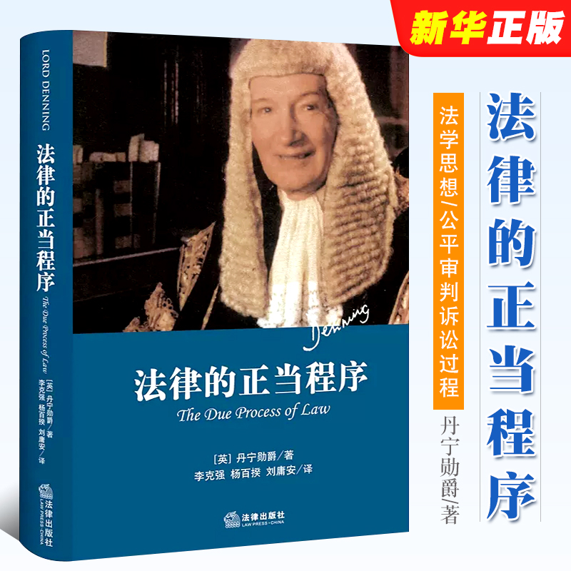 正版法律的正当程序精装本法律出版社丹宁勋爵法学史著作法学思想公平审判诉讼过程日常司法工作法律法学教材教程书-封面