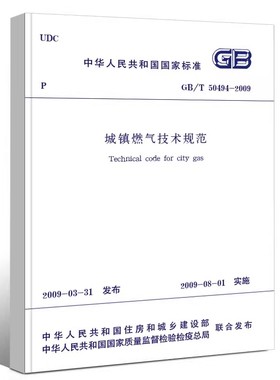 正版GB50494-2009 城镇燃气技术规范 中国建筑工业出版社 燃气标准规范教程书籍