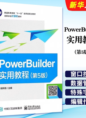 正版PowerBuilder实用教程 第5版 电子工业出版社 郑阿奇 pb8pb9pb12.5快速开发设计入门到精通 PowerBuilder数据库管理书籍