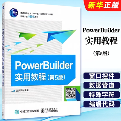 正版PowerBuilder实用教程 第5版 电子工业出版社 郑阿奇 pb8pb9pb12.5快速开发设计入门到精通 PowerBuilder数据库管理书籍