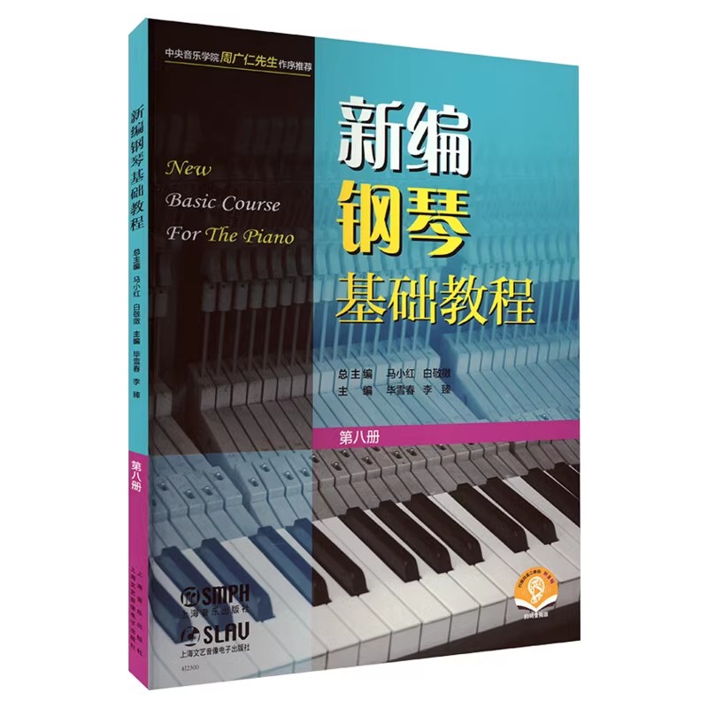 正版新编钢琴基础教程 第八册 上海音乐出版社 马小红 白敬徵 儿童钢琴初级入门自学基础艺术教材曲谱曲集练习曲书