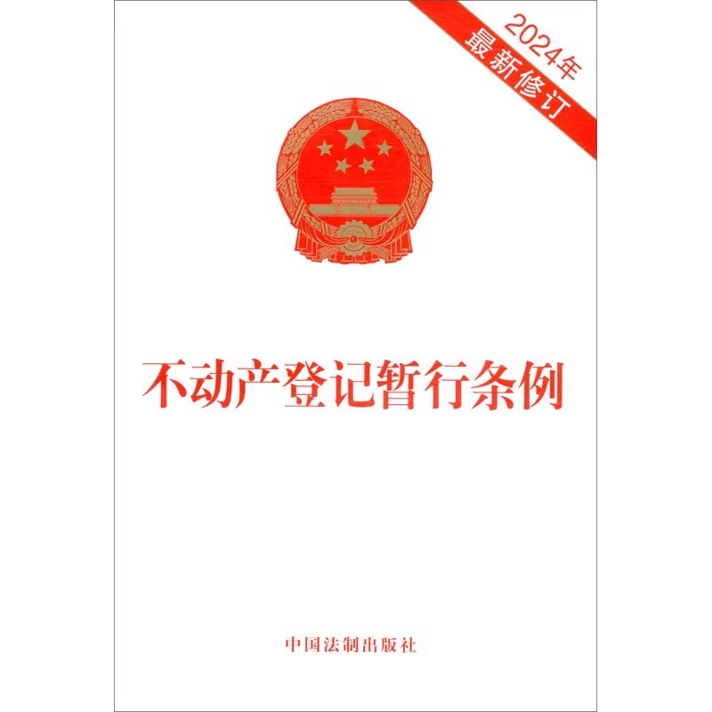 正版不动产登记暂行条例 2024年新修订 中国法制 法律法规条文单行本工具书 不动产登记职责 规范登记行为 保护权利人教材教程书