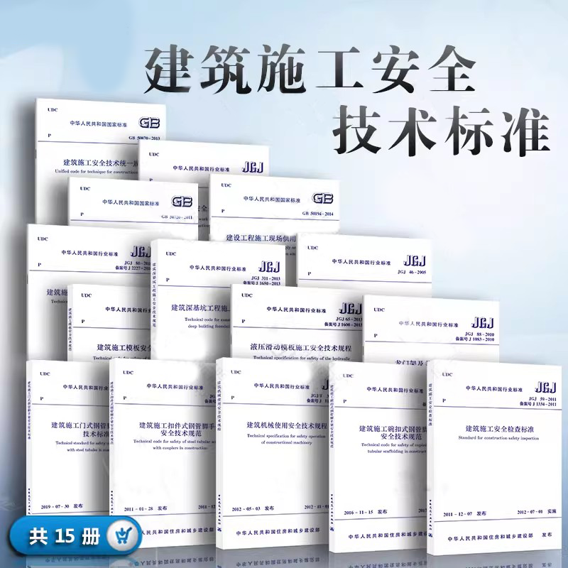 正版全套15册 常用建设工程建筑施工安全技术规范标准 安全检查标准 脚手架 建筑施工高处作业安全技术规范 中国建筑工业出版社