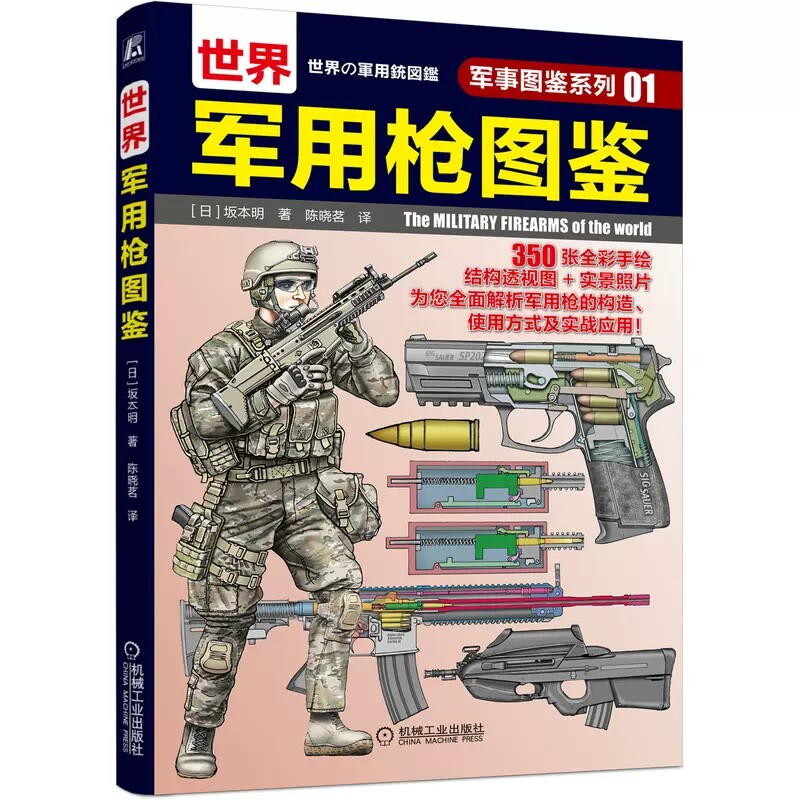 正版世界军用枪图鉴 军事图鉴系列01 坂本明 机械工业出版社 结构图 局部特写图 步兵战术青少年学生课外科学普及读物科普教材教程
