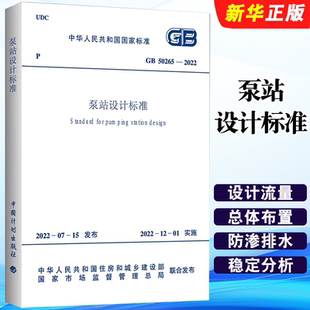 正版GB 50265-2022 泵站设计标准 中国计划出版社 标准规范教材教程书籍