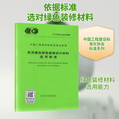 民用建筑绿色装修设计材料选用标准 T/C