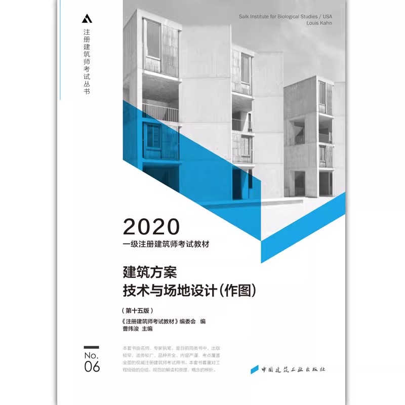 正版建筑方案技术与场地设计作图第十五版中国建筑工业出版社 2020一级注册建筑师考试教材教程书籍