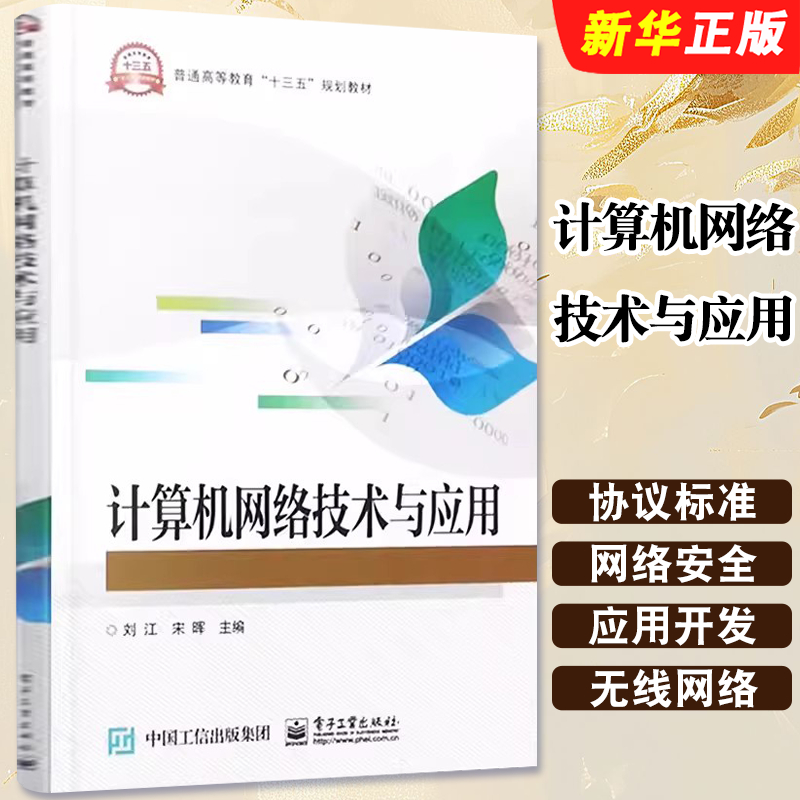 正版计算机网络技术与应用 刘江 电子工业 计算机网络课程 计算机网络基础 网络系统构建 理工科计算机基础 大学教材本研教材教程