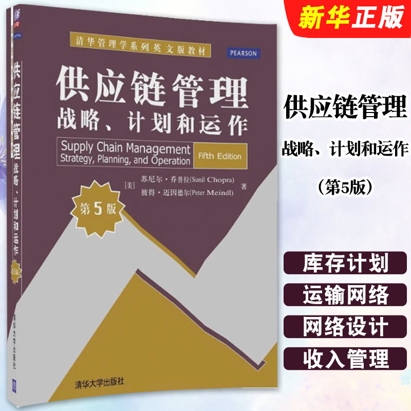 供应链管理战略计划和运作