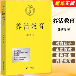 浙江文艺出版 聂圣哲 社 果麦文化 正面管教好妈妈不吼叫育儿书籍 正版 如何教育孩子 养活教育