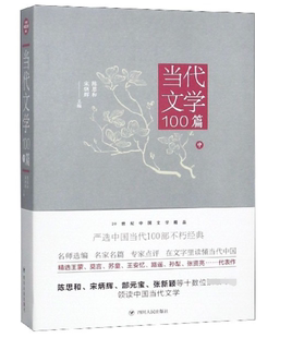 当代文学100篇(中)/20世纪中国文学精品