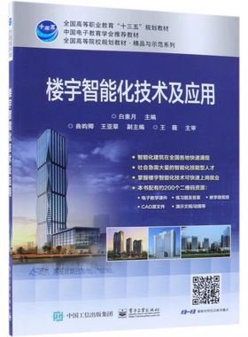正版楼宇智能化技术及应用 AutoCAD常用绘图命令 电子工业出版社 白素月 有线电视系统施工图识读方法 高等院校规划教材教程书籍