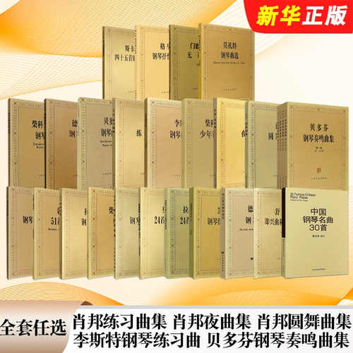 正版全套任选 肖邦练习曲集 肖邦夜曲集 肖邦圆舞曲集 李斯特钢琴练习曲 贝多芬钢琴奏鸣曲集 人民音乐 钢琴练习曲集曲谱教材教程