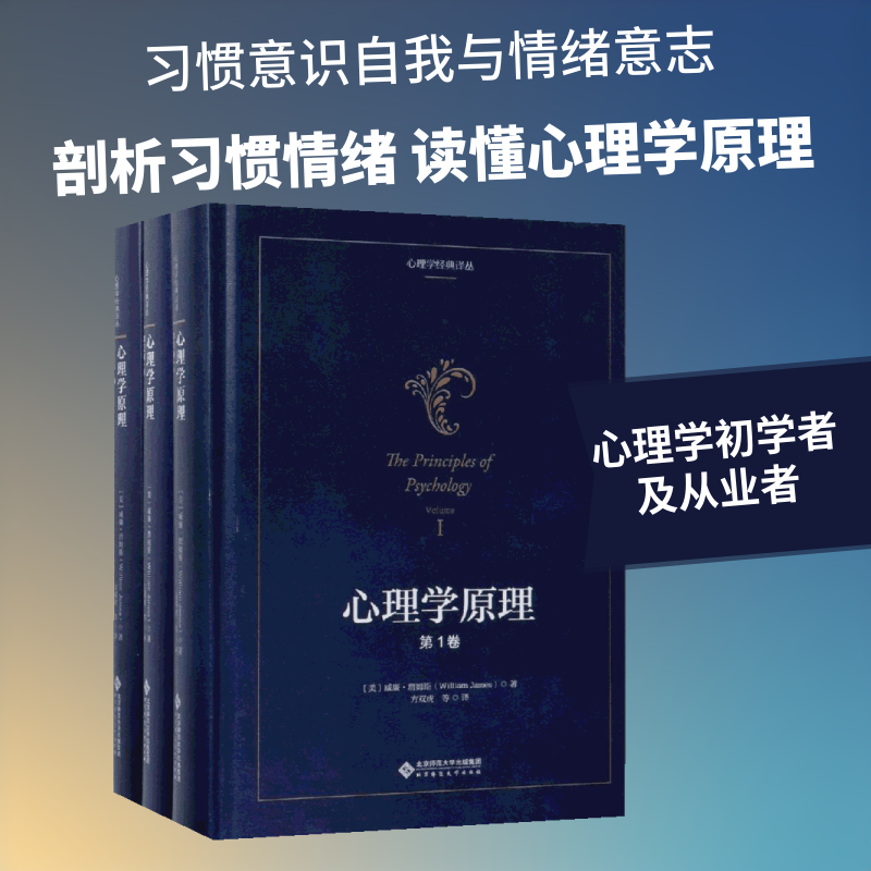 心理学原理 北京师范大学出版社 威廉·詹姆斯 著 方双虎 译 文轩书籍
