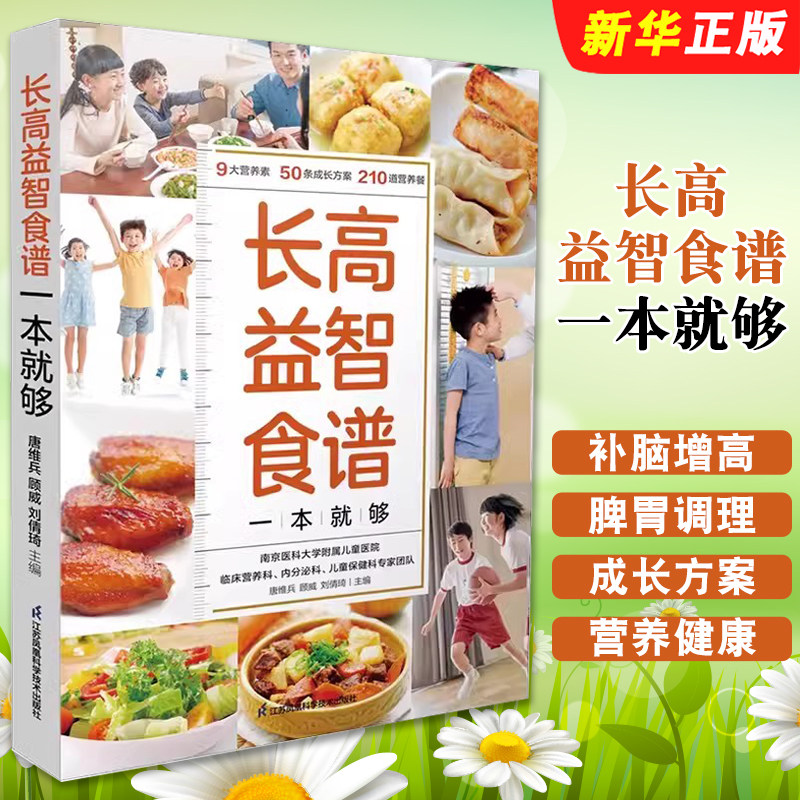 正版长高益智食谱一本就够 青少年孩子小学生幼儿补脑增高脾胃调理食补3-16岁儿童营养餐食谱大全 江苏凤凰科学技术 长高食谱教程